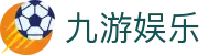 九游娱乐 (Jiuyou) 官网：九游娱乐APP下载 (iOS/安卓/H5全站)